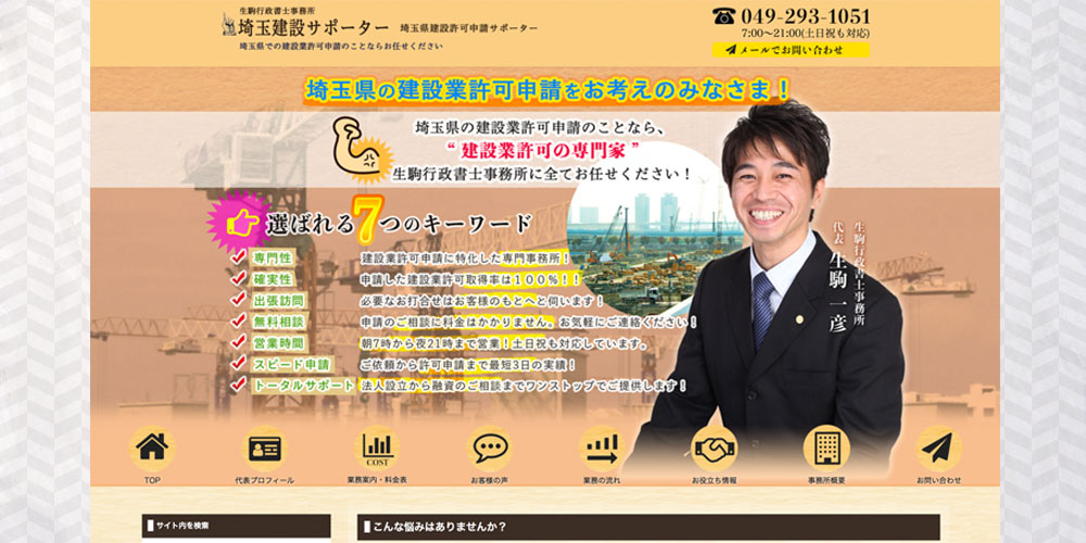 生駒行政書士事務所 埼玉県建設業許可申請サポーター様サイト制作