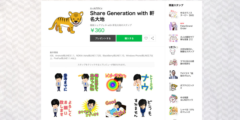 Share Generation with 軒名大地様スタンプ
